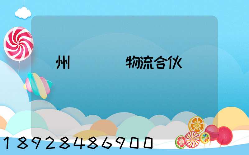 貴州國際運輸物流合伙