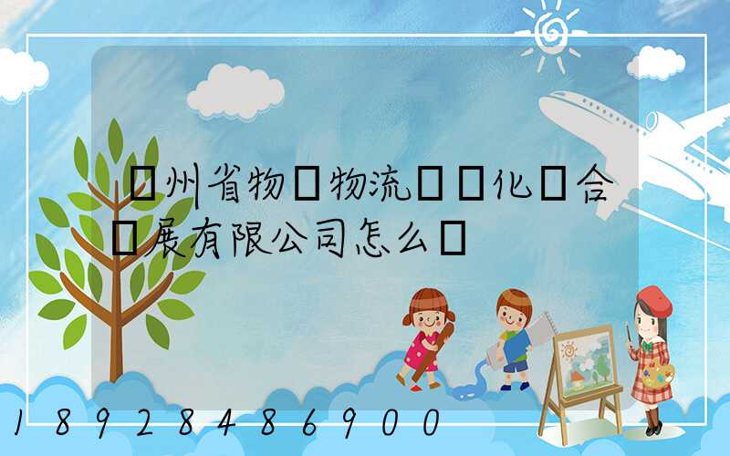 貴州省物資物流標準化聯合發展有限公司怎么樣