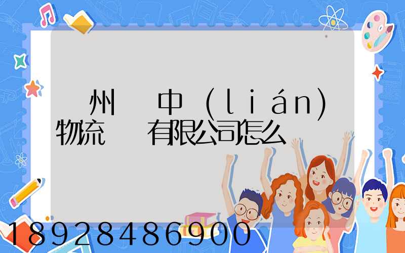 貴州義龍中聯(lián)物流運輸有限公司怎么樣