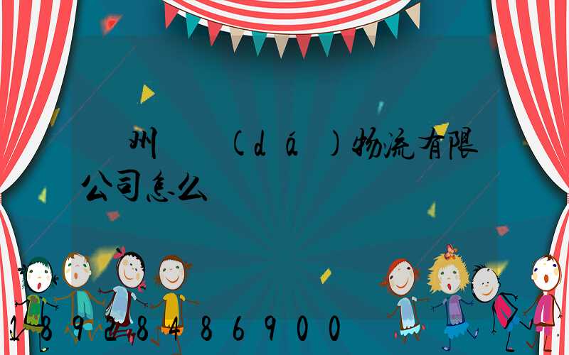 貴州興達(dá)物流有限公司怎么樣