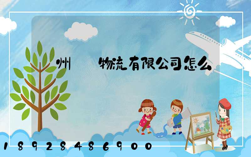 貴州興達物流有限公司怎么樣