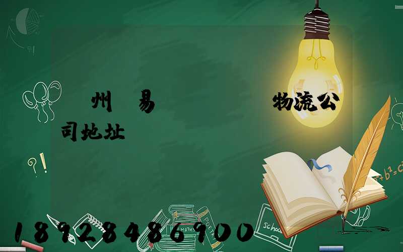 貴州豐易達(dá)物流公司地址