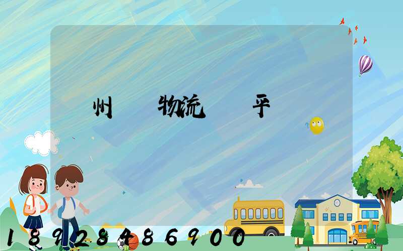 貴州選擇物流運輸平臺