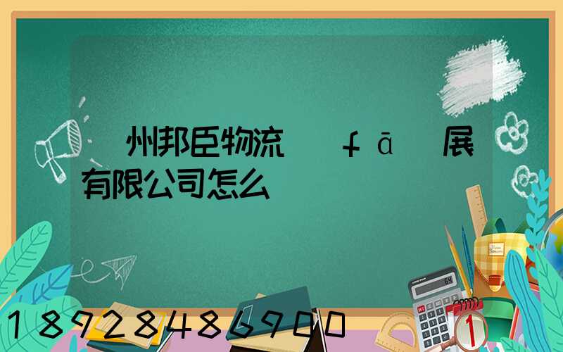 貴州邦臣物流發(fā)展有限公司怎么樣