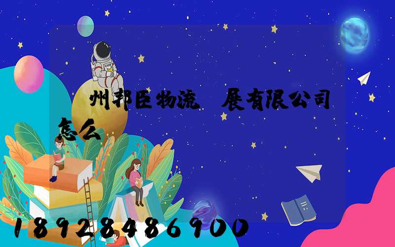 貴州邦臣物流發展有限公司怎么樣