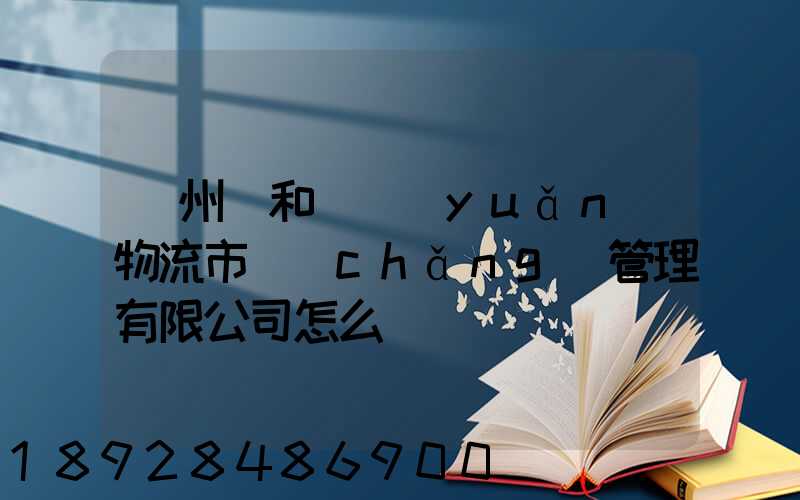 貴州長和長遠(yuǎn)物流市場(chǎng)管理有限公司怎么樣