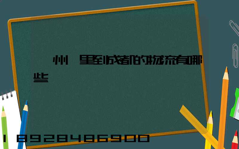 貴州龍里到成都的物流有哪些