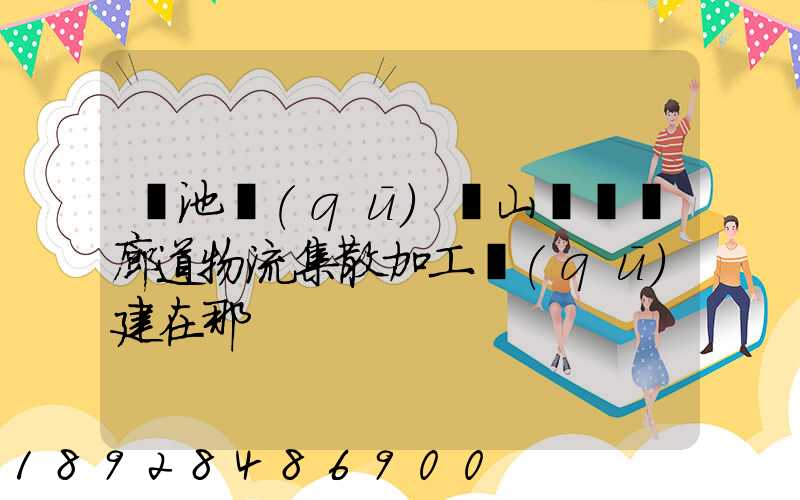 貴池區(qū)橫山礦運輸廊道物流集散加工區(qū)建在那