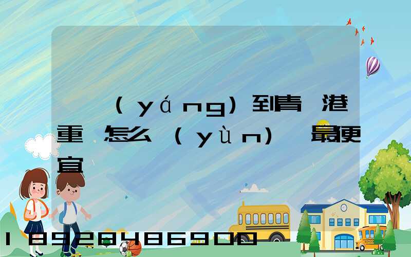 貴陽(yáng)到青島港重貨怎么運(yùn)輸最便宜