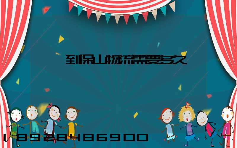 貴陽到保山物流需要多久