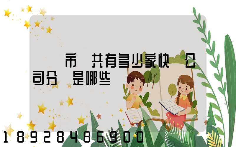 貴陽市總共有多少家快遞公司分別是哪些