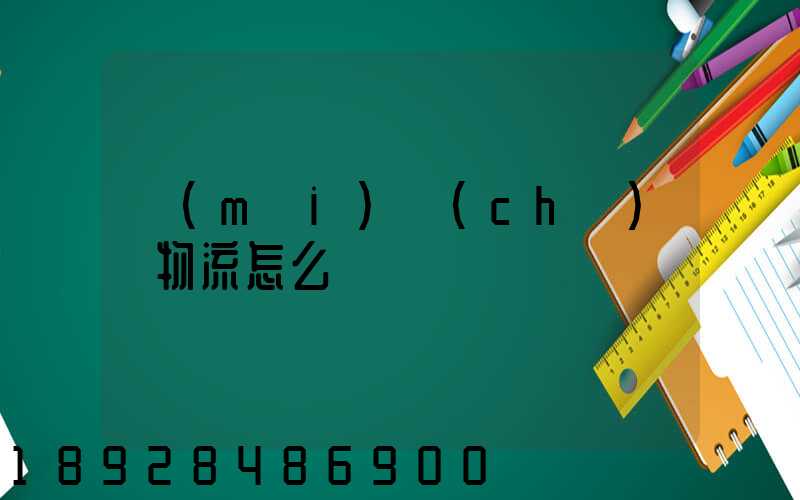 買(mǎi)車(chē)掛物流怎么樣