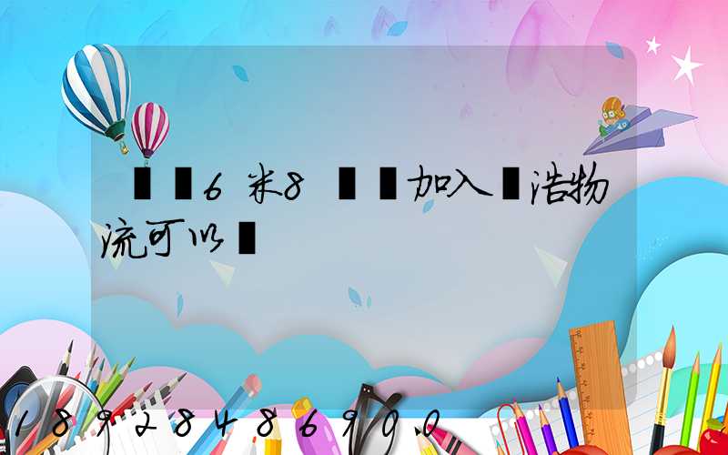 買個6米8貨車加入鴻浩物流可以嗎