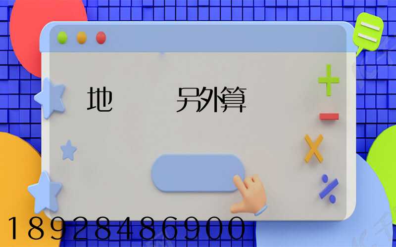 買地磚運費另外算錢嗎