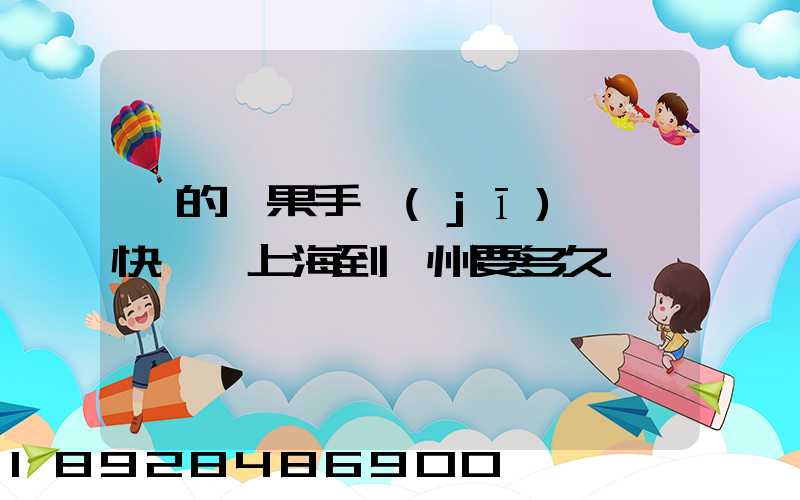 買的蘋果手機(jī)順豐快遞從上海到荊州要多久