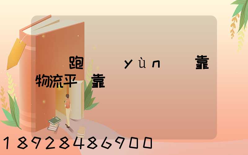 買車跑貨運(yùn)掛靠物流平臺靠譜嗎