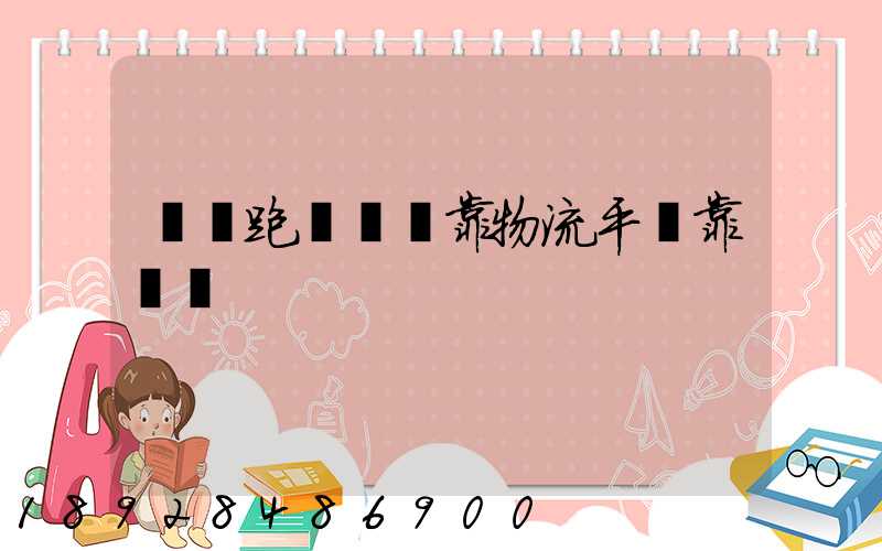 買車跑貨運掛靠物流平臺靠譜嗎