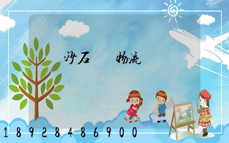 資陽沙石運輸物流