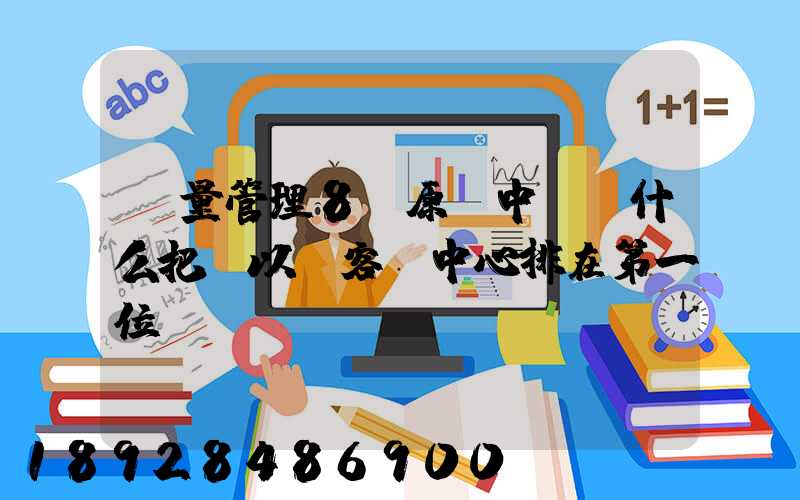 質量管理8項原則中,為什么把“以顧客為中心排在第一位”