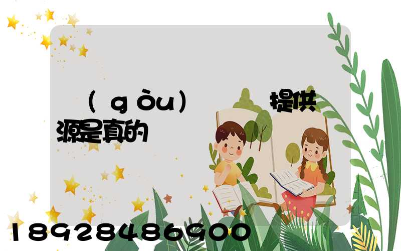 購(gòu)買貨車提供貨源是真的嗎