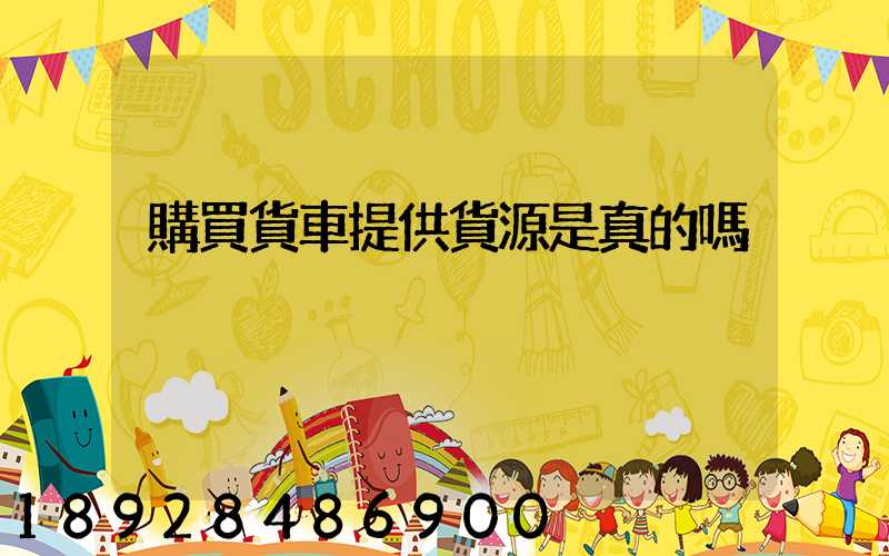 購買貨車提供貨源是真的嗎