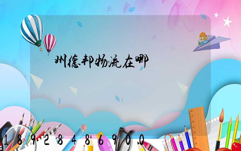 贛州德邦物流在哪