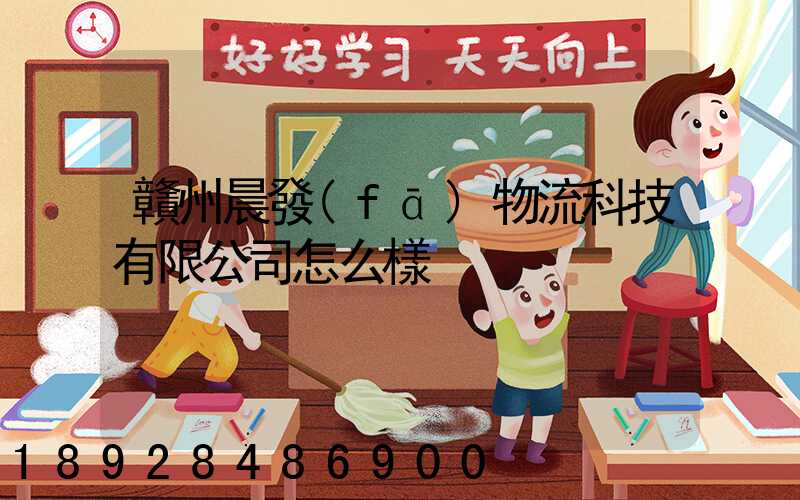 贛州晨發(fā)物流科技有限公司怎么樣