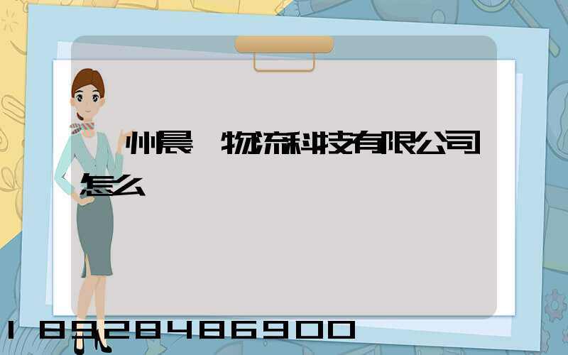 贛州晨發物流科技有限公司怎么樣