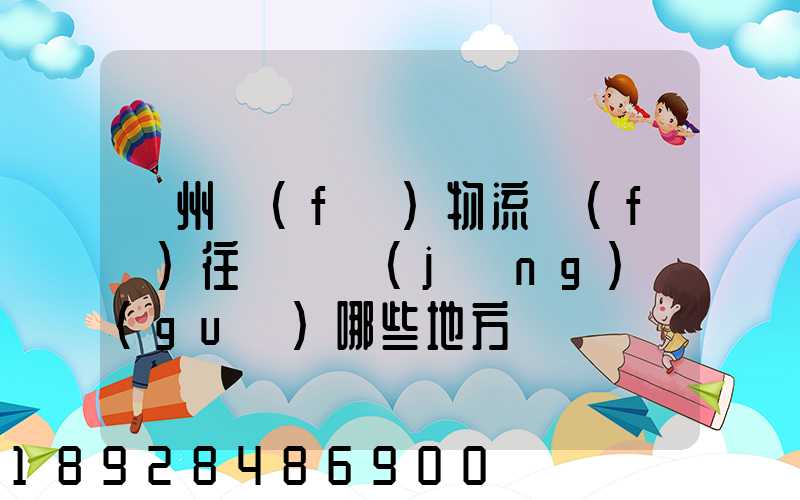 贛州發(fā)物流發(fā)往廣東經(jīng)過(guò)哪些地方