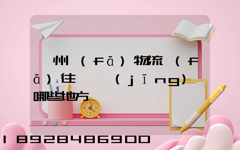 贛州發(fā)物流發(fā)往廣東經(jīng)過哪些地方