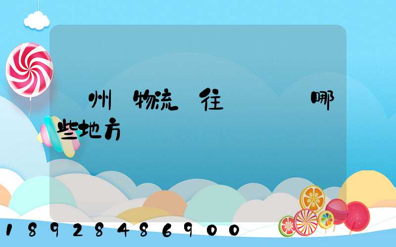 贛州發物流發往廣東經過哪些地方