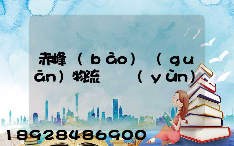 赤峰報(bào)關(guān)物流專線運(yùn)輸