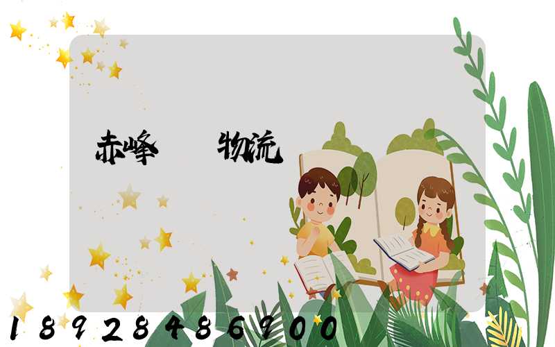 赤峰報關物流專線運輸