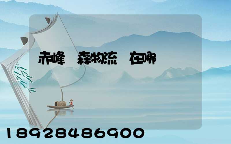 赤峰奧森物流園在哪