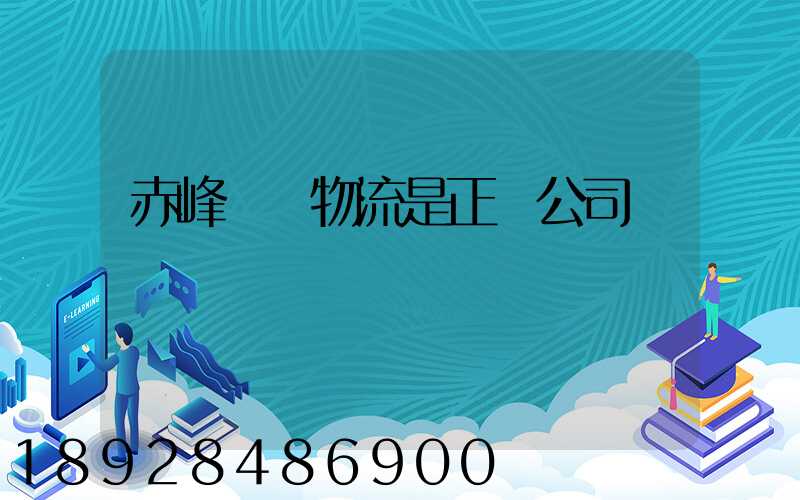赤峰暉馳物流是正規公司嗎