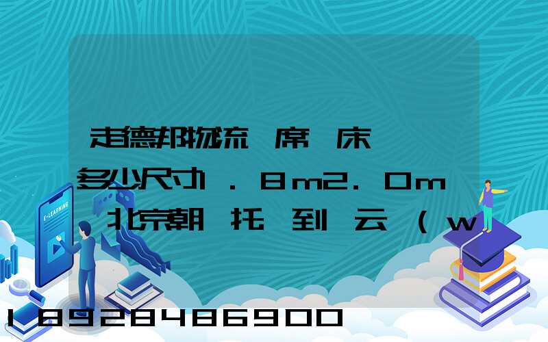 走德邦物流,席夢床墊運費多少尺寸1.8m2.0m,從北京朝陽托運到縉云網(wǎng)點...