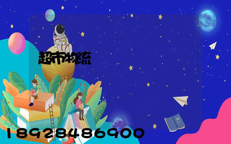 超市物流籠車運輸