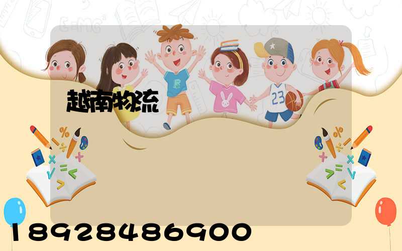 越南物流運輸專線