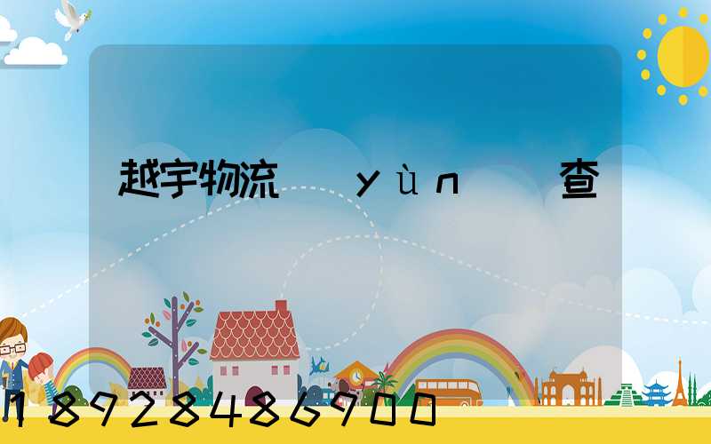 越宇物流運(yùn)輸查詢