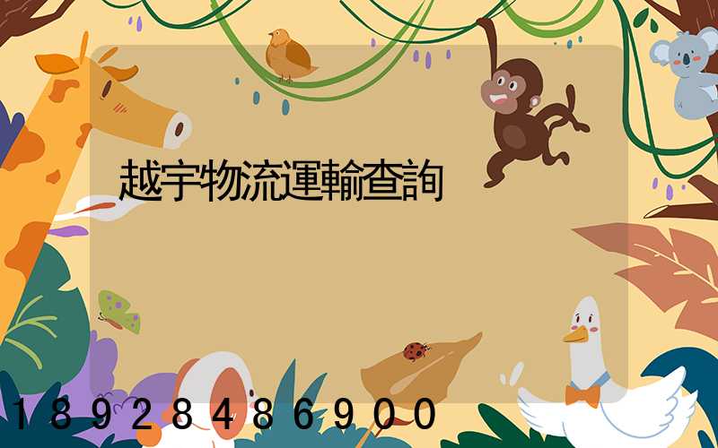 越宇物流運輸查詢