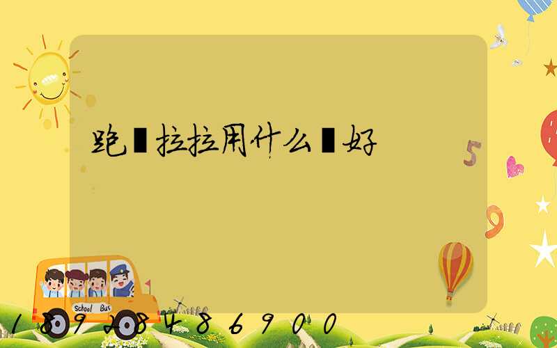 跑貨拉拉用什么車好