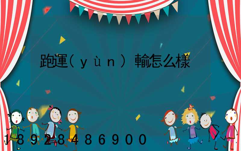 跑運(yùn)輸怎么樣