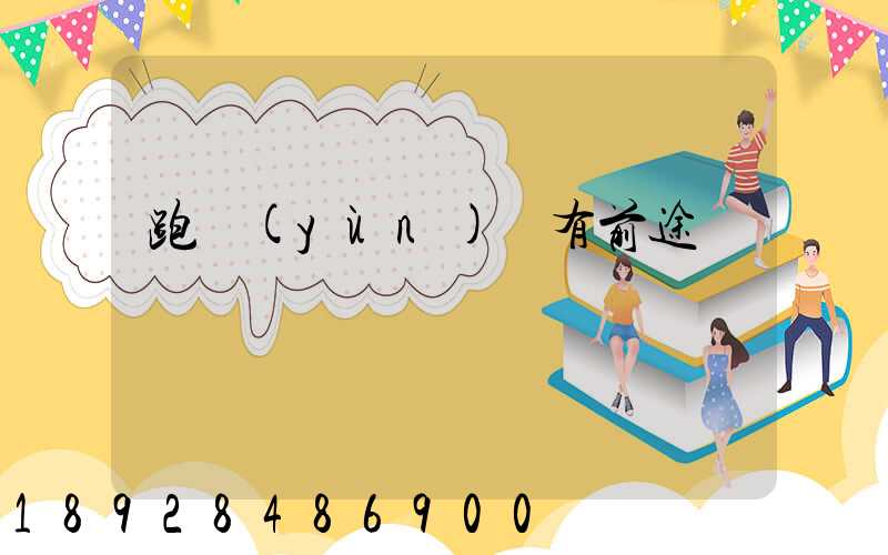 跑運(yùn)輸有前途嗎