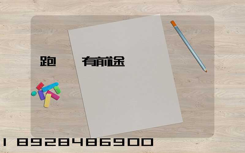 跑運輸有前途嗎