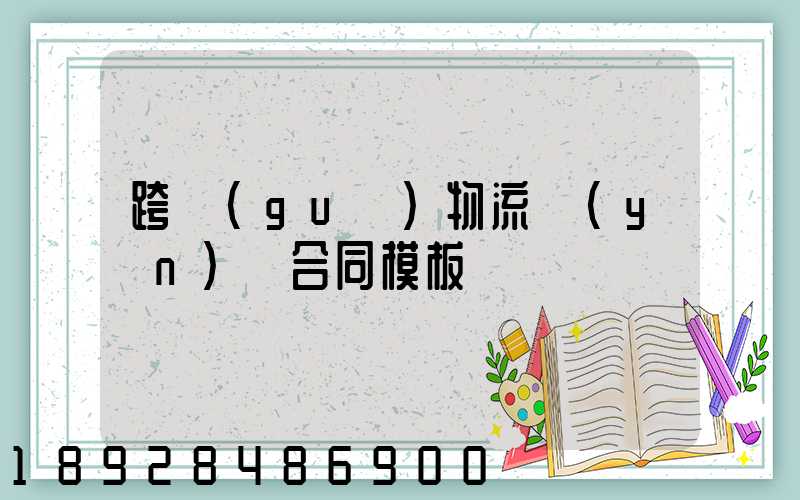 跨國(guó)物流運(yùn)輸合同模板