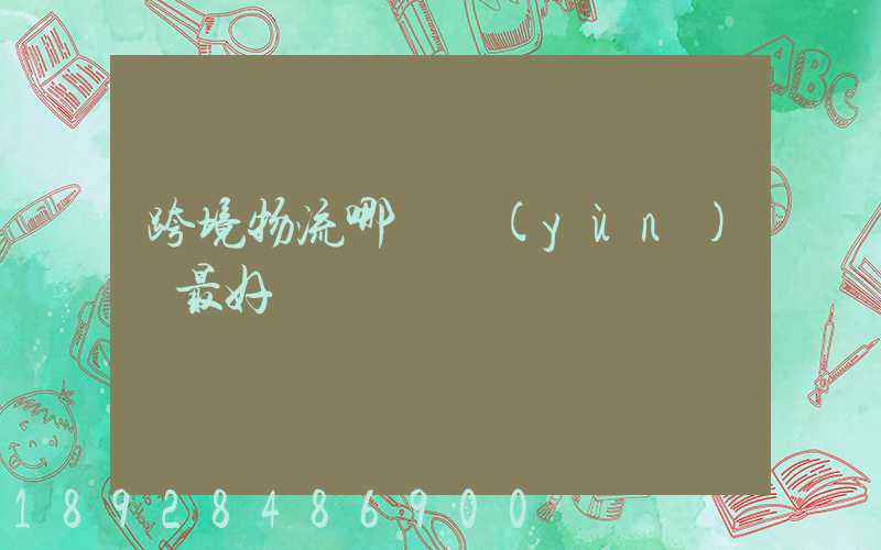 跨境物流哪種運(yùn)輸最好