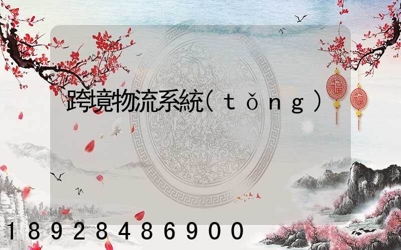 跨境物流系統(tǒng)