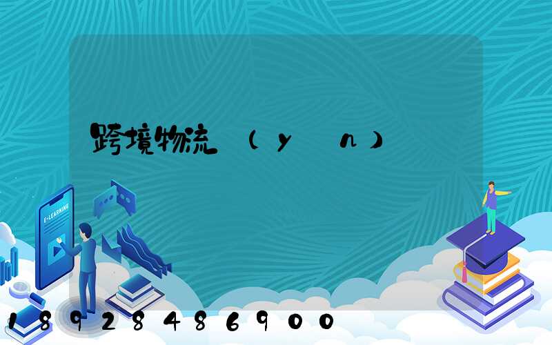 跨境物流運(yùn)輸