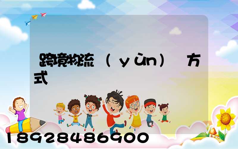 跨境物流運(yùn)輸方式