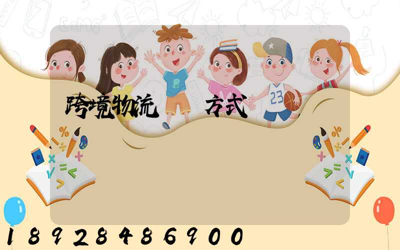 跨境物流運輸方式